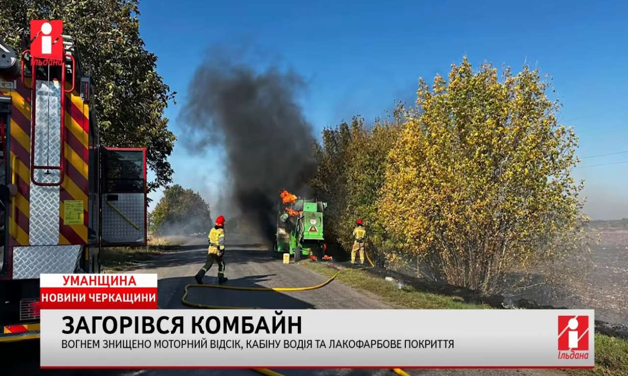 На Уманщині під час руху загорівся комбайн (ВІДЕО)